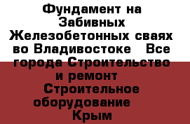 Фундамент на Забивных Железобетонных сваях во Владивостоке - Все города Строительство и ремонт » Строительное оборудование   . Крым